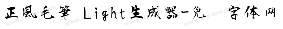 正風毛筆 Light生成器字体转换